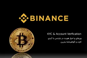 وریفای و کی وای سی بایننس
