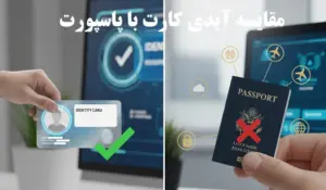 مقایسه آیدی کارت با پاسپورت