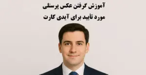 آموزش گرفتن عکس پرسنلی مورد تأیید برای آیدی کارت