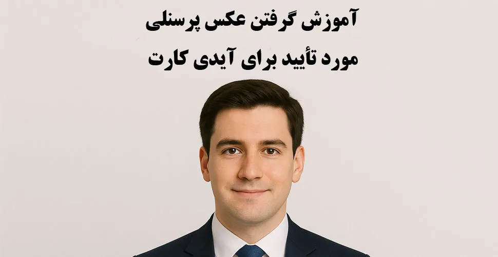 آموزش گرفتن عکس پرسنلی مورد تأیید برای آیدی کارت
