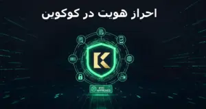 احراز هویت در کوکوین
