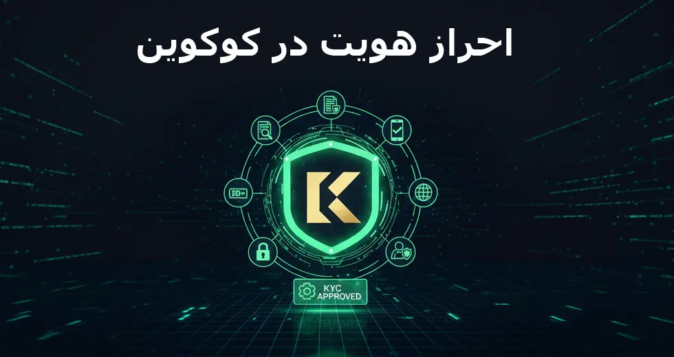 احراز هویت در کوکوین
