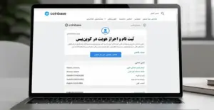 ثبت نام و احراز هویت در کوینبیس