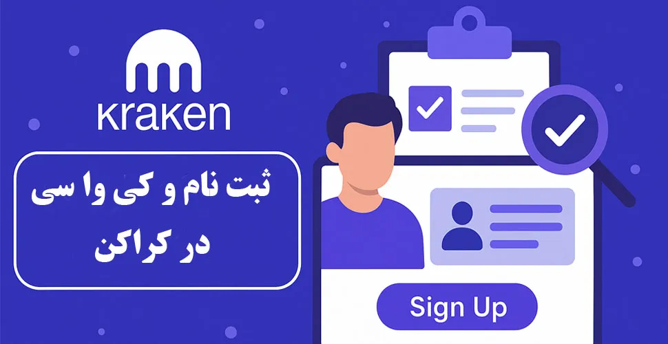 ثبت نام و کی وای سی در کراکن