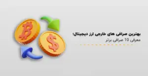صرافی برتر ارزدیجیتال