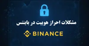 مشکلات احراز هوییت در بایننس