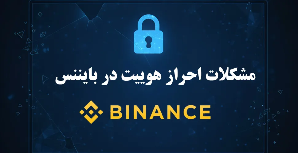 مشکلات احراز هوییت در بایننس