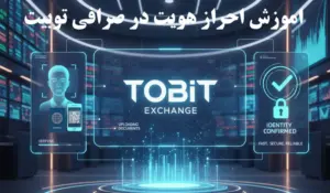 آموزش احراز هویت در صرافی توبیت