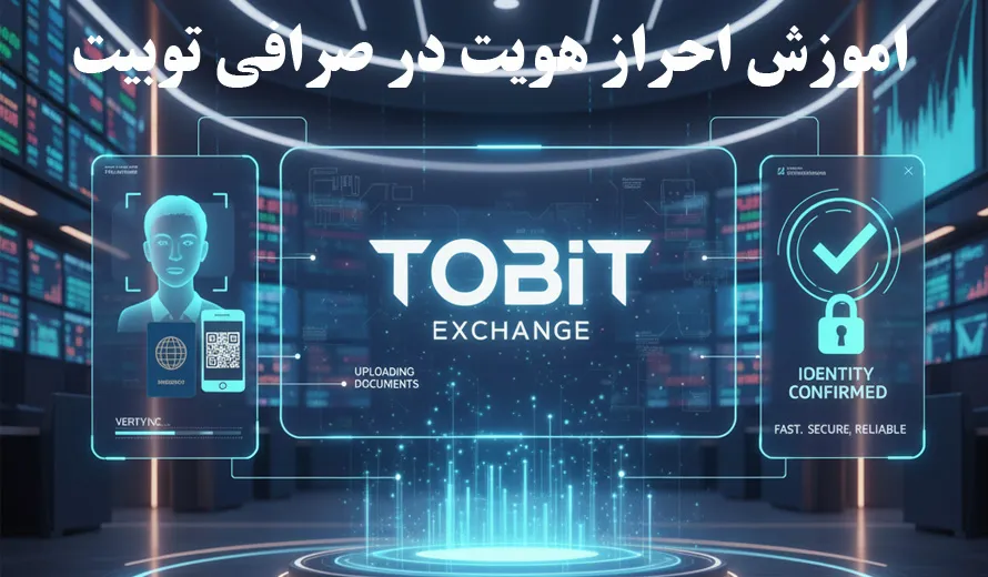 آموزش احراز هویت در صرافی توبیت