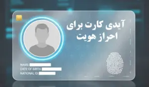 آیدی کارت برای احراز هویت