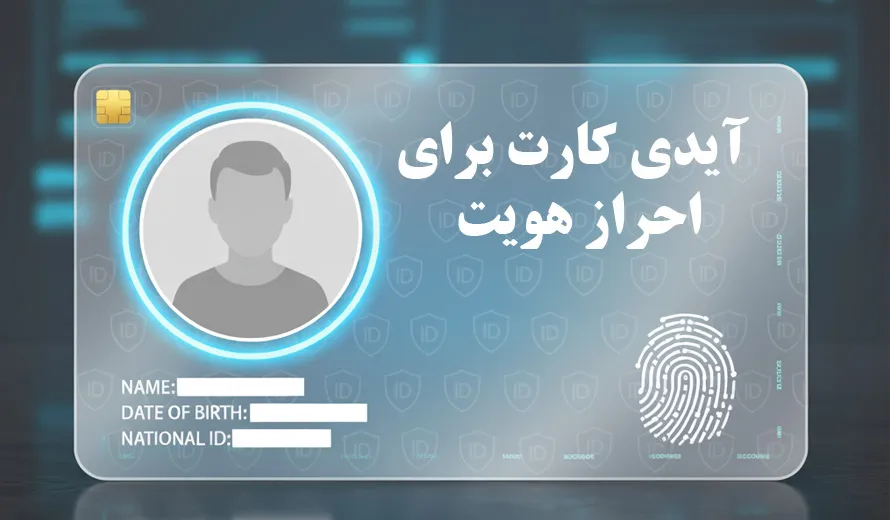 آیدی کارت برای احراز هویت