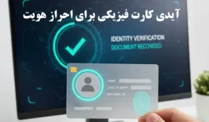 آیدی کارت فیزیکی برای احراز هویت