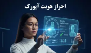 احراز هویت آپورک