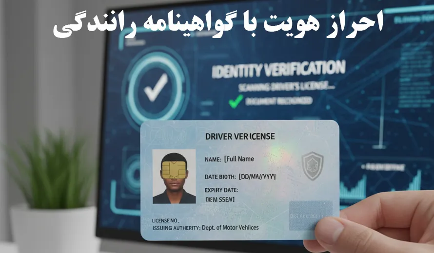 احراز هویت با گواهینامه رانندگی