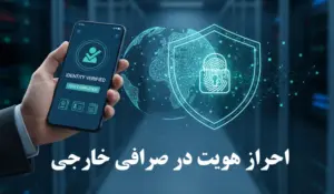 احراز هویت در صرافی خارجی