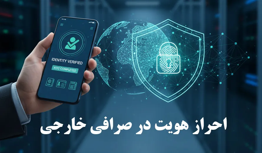 احراز هویت در صرافی خارجی