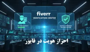 احراز هویت در فایور