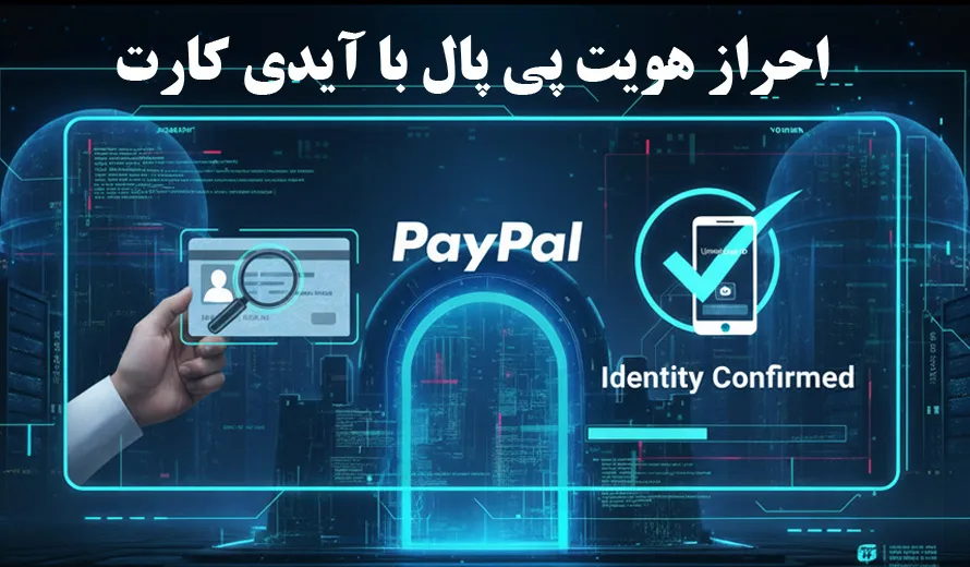 احراز هویت پی پال با آیدی کارت