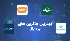 بهترین جایگزین های پی پال