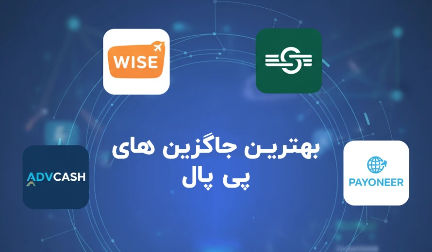 بهترین جایگزین های پی پال