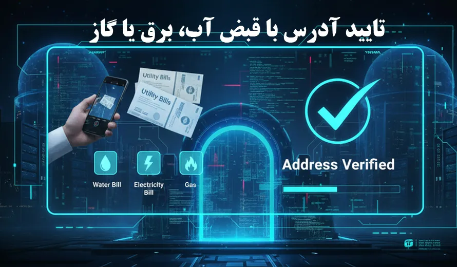 تایید آدرس با قبض آب، برق یا گاز