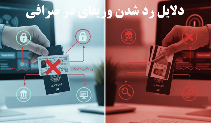 دلایل رد شدن وریفای در صرافی