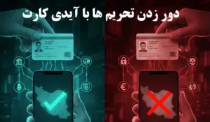دور زدن تحریم ها با آیدی کارت