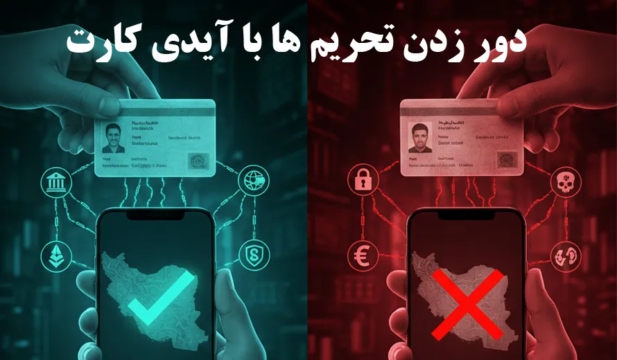 دور زدن تحریم ها با آیدی کارت