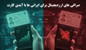 صرافی های ارزدیجیتال برای ایرانی ها با آیدی کارت