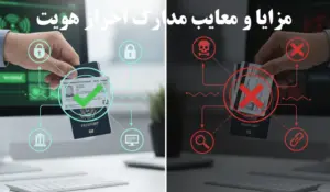 مزایا و معایب مدارک احراز هویت