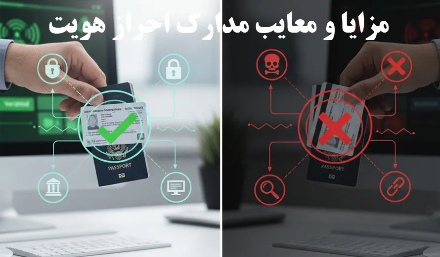 مزایا و معایب مدارک احراز هویت