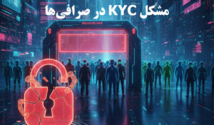 مشکل KYC در صرافی‌ها