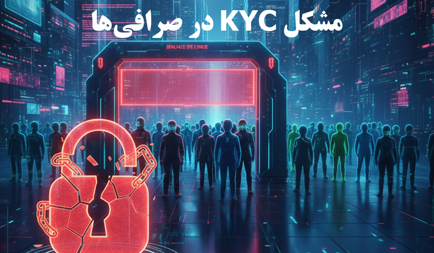 مشکل KYC در صرافی‌ها