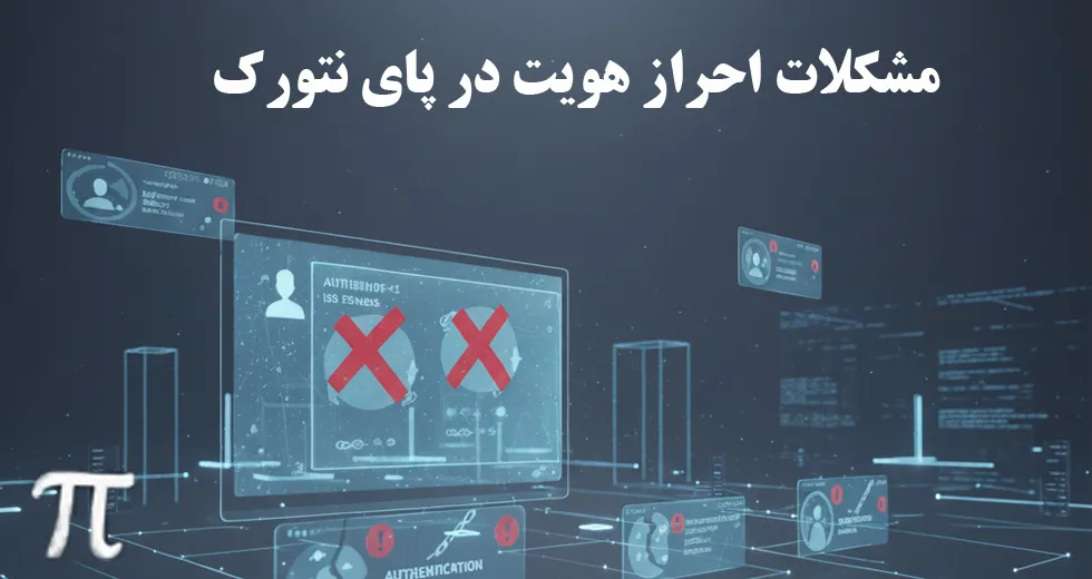 مشکلات احراز هویت در پای نتورک