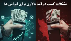 مشکلات کسب درآمد دلاری برای ایرانی ها