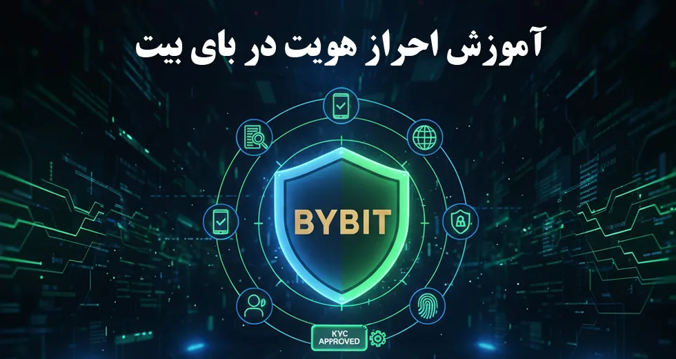 آموزش احراز هویت در بای بیت