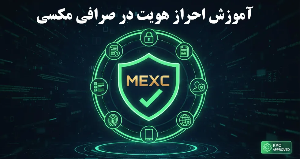 آموزش احراز هویت در صرافی مکسی