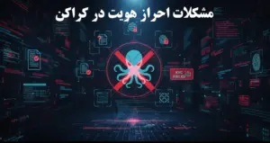 مشکلات احراز هویت در کراکن