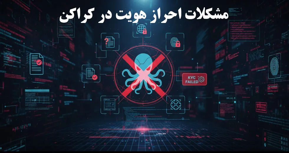 مشکلات احراز هویت در کراکن
