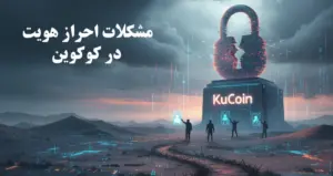 مشکلات احراز هویت در کوکوین
