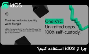 چرا از idOS استفاده کنیم
