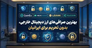 بهترین صرافی ارزدیجیتال خارجی بدون تحریم