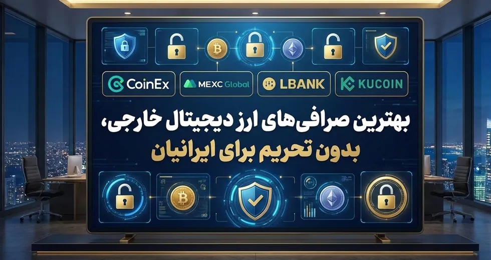 بهترین صرافی ارزدیجیتال خارجی بدون تحریم